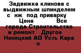 Задвижка клинова с выдвижным шпинделем 31с45нж3 под приварку	DN 15  › Цена ­ 1 500 - Все города Строительство и ремонт » Другое   . Ненецкий АО,Усть-Кара п.